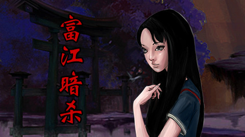 【森崎漫画屋】如果世界上还有另一个你……《富江-暗杀篇》